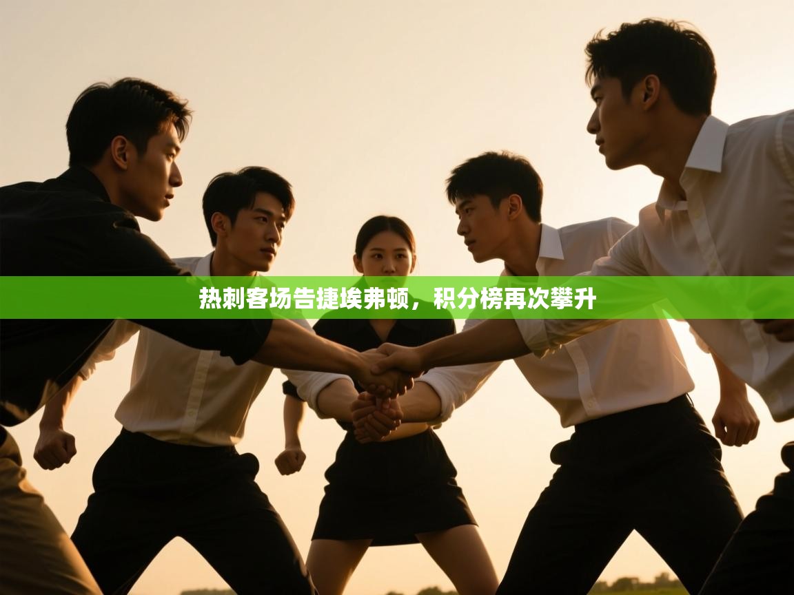 热刺客场告捷埃弗顿，积分榜再次攀升  第2张