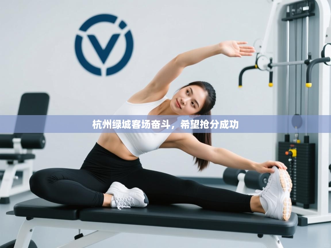 杭州绿城客场奋斗，希望抢分成功  第1张