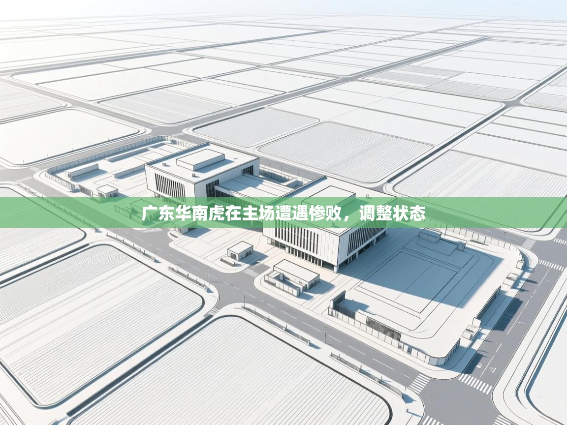 广东华南虎在主场遭遇惨败，调整状态  第2张