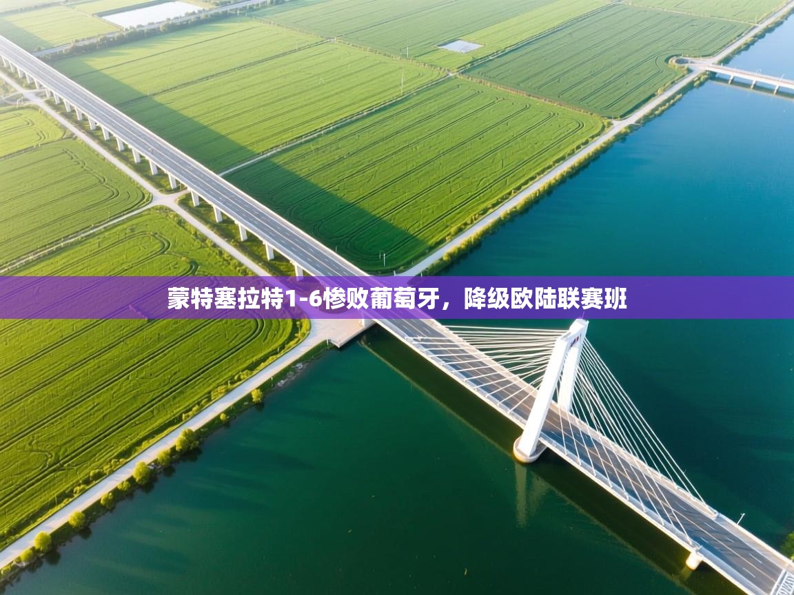 蒙特塞拉特1-6惨败葡萄牙，降级欧陆联赛班  第2张