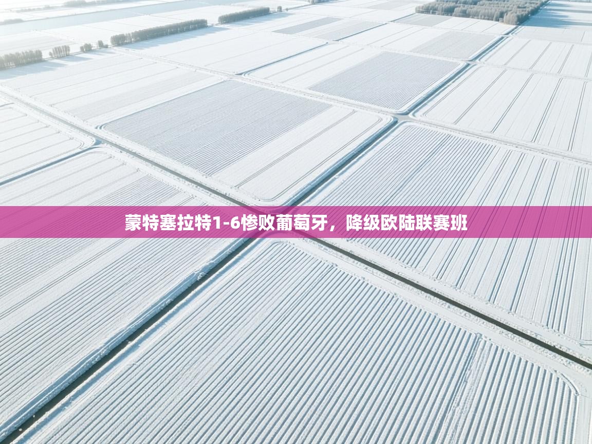 蒙特塞拉特1-6惨败葡萄牙，降级欧陆联赛班  第1张