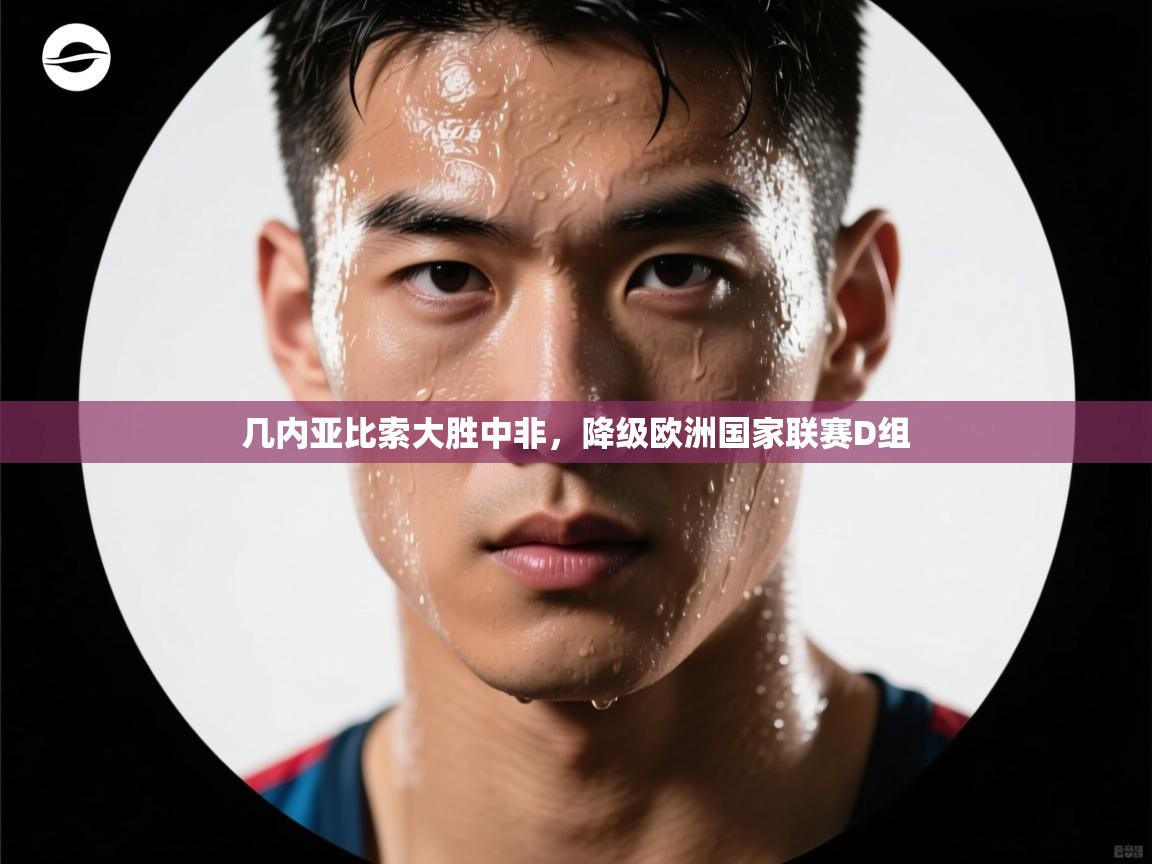 几内亚比索大胜中非,降级欧洲国家联赛D组 第1张