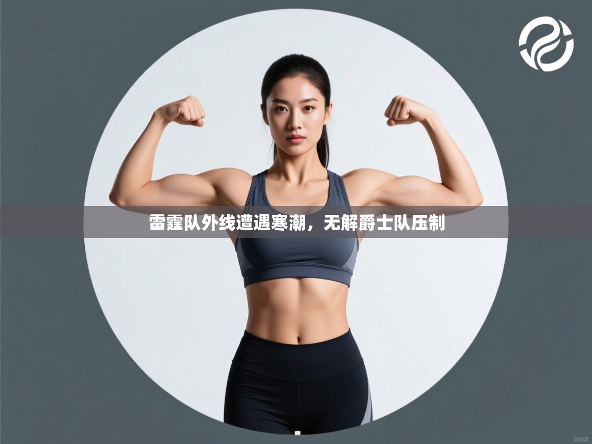 雷霆队外线遭遇寒潮，无解爵士队压制  第1张