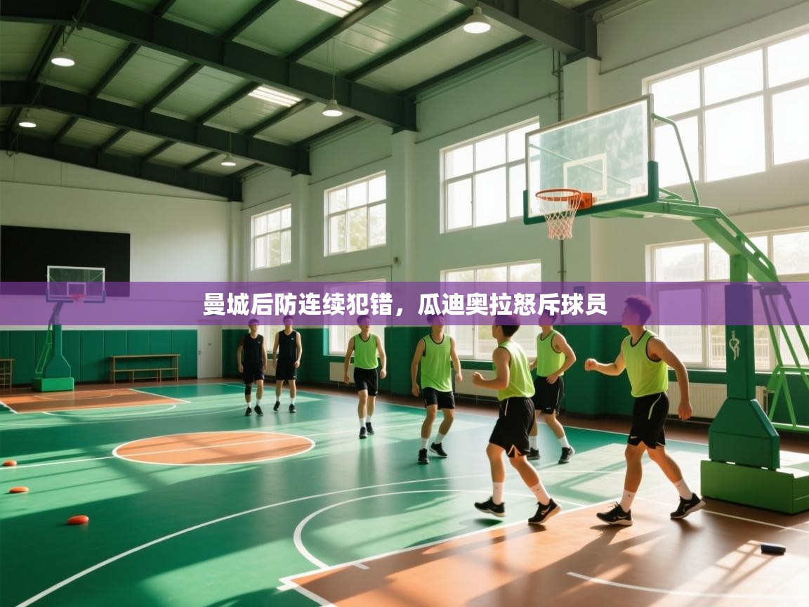 曼城后防连续犯错,瓜迪奥拉怒斥球员 第1张