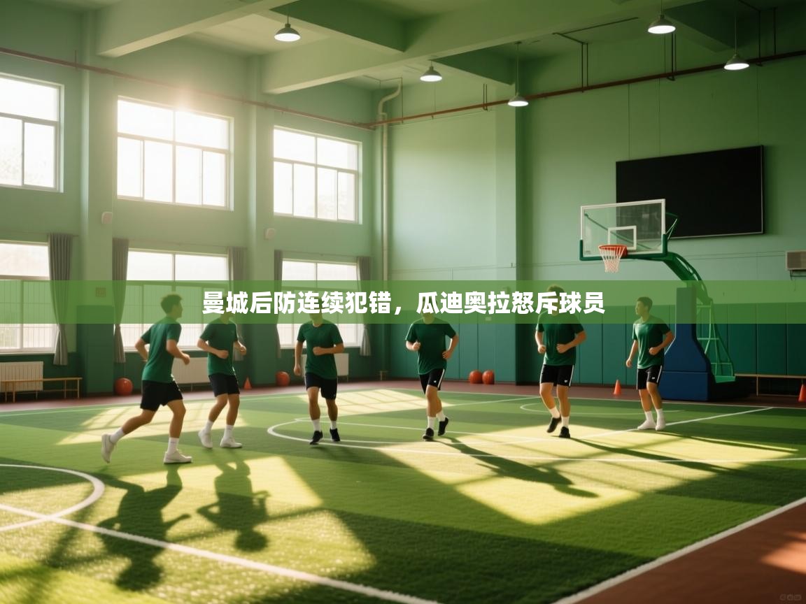 曼城后防连续犯错,瓜迪奥拉怒斥球员 第2张