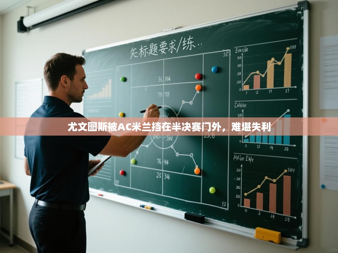 尤文图斯被AC米兰挡在半决赛门外,难堪失利 第1张