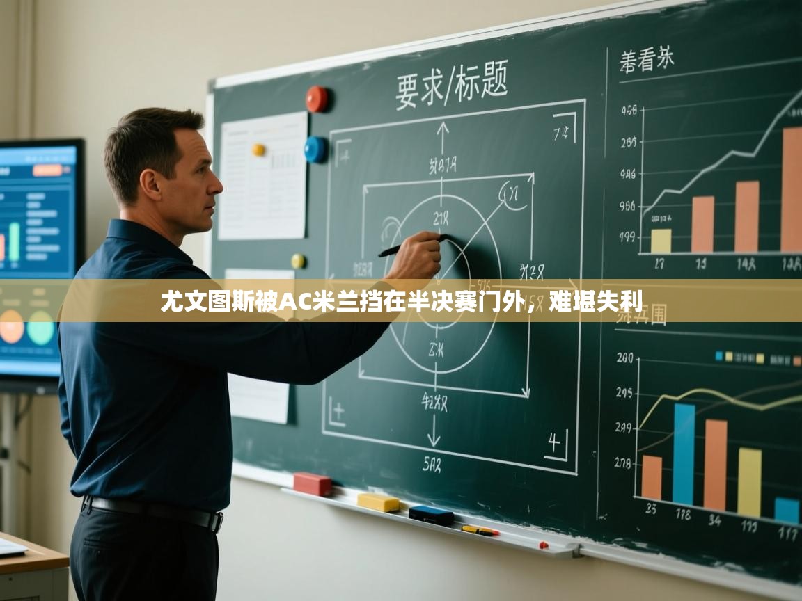 尤文图斯被AC米兰挡在半决赛门外,难堪失利 第2张