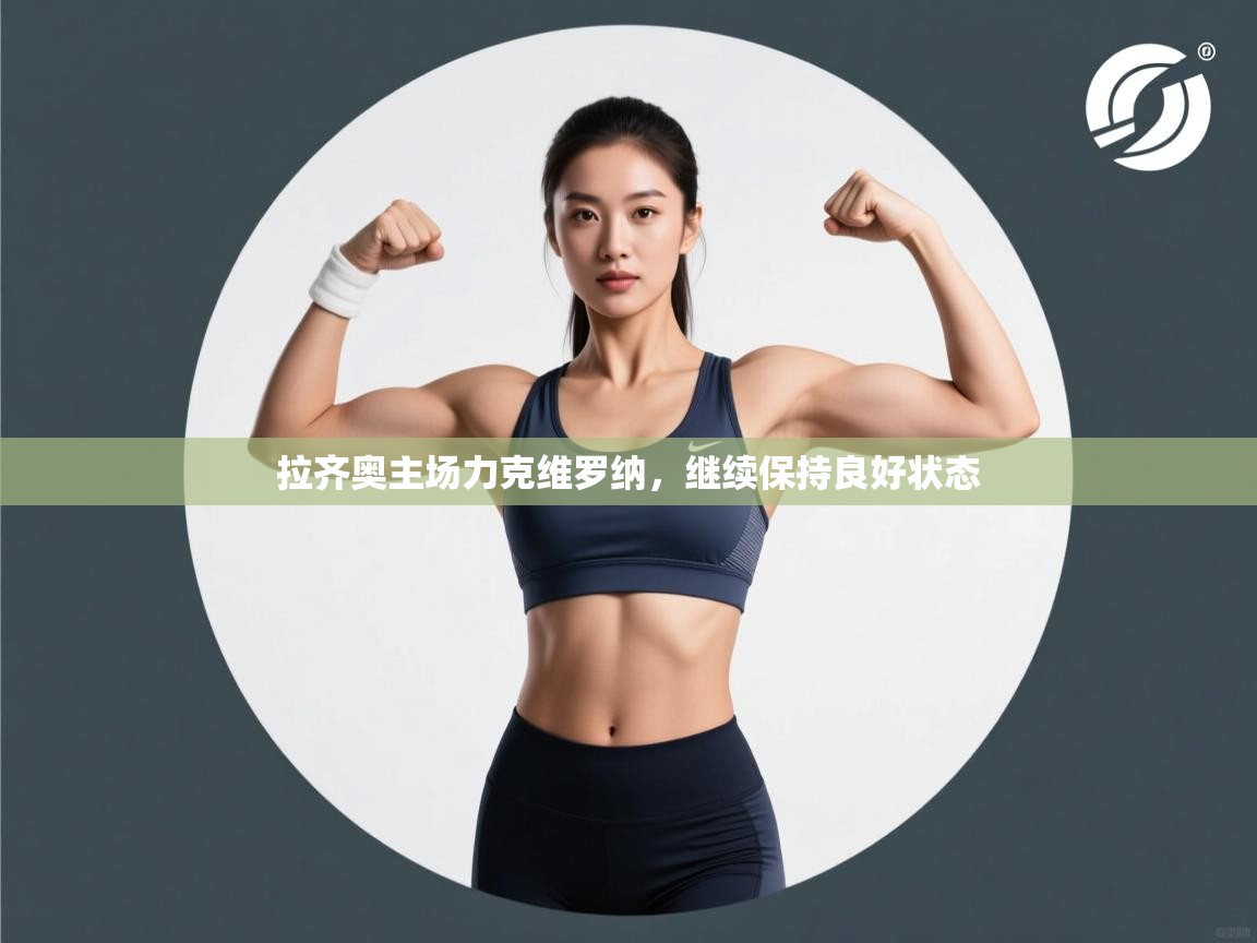 拉齐奥主场力克维罗纳,继续保持良好状态 第1张