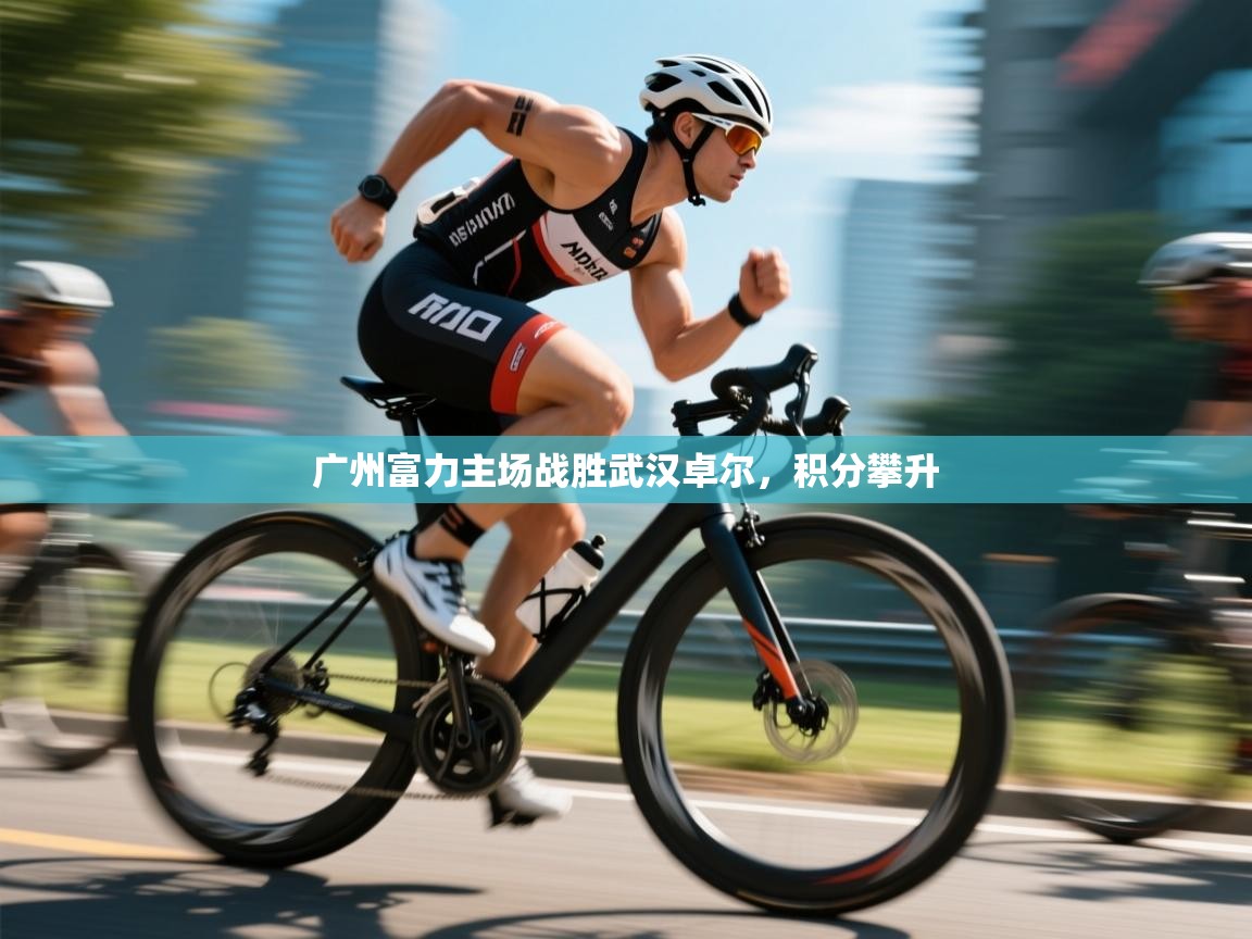 广州富力主场战胜武汉卓尔，积分攀升  第1张