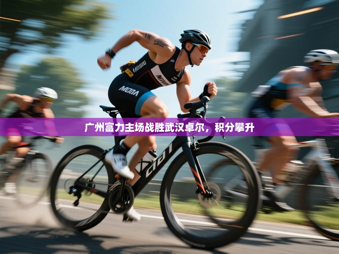 广州富力主场战胜武汉卓尔，积分攀升  第2张