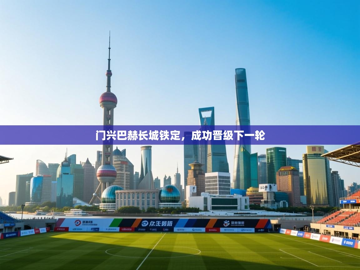 门兴巴赫长城铁定，成功晋级下一轮  第1张