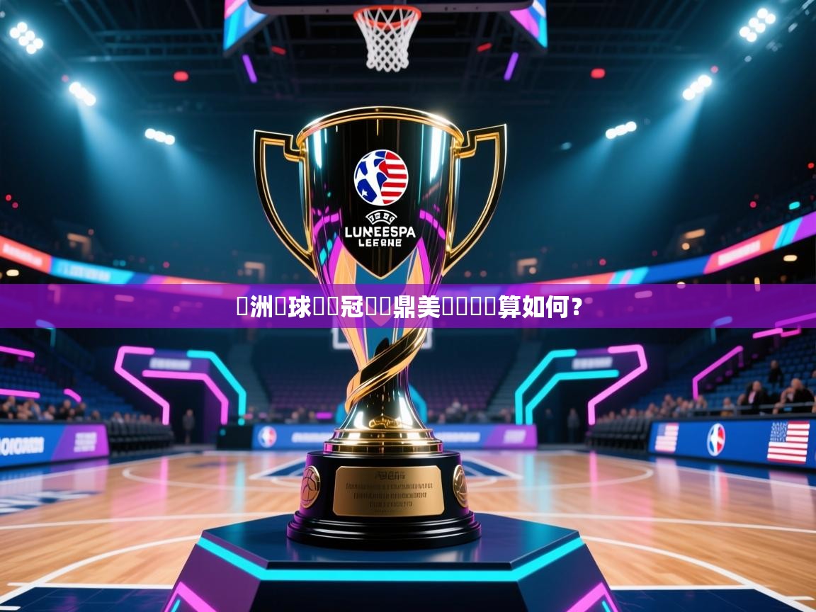 歐洲籃球聯賽冠軍問鼎美國聯賽勝算如何？  第1张