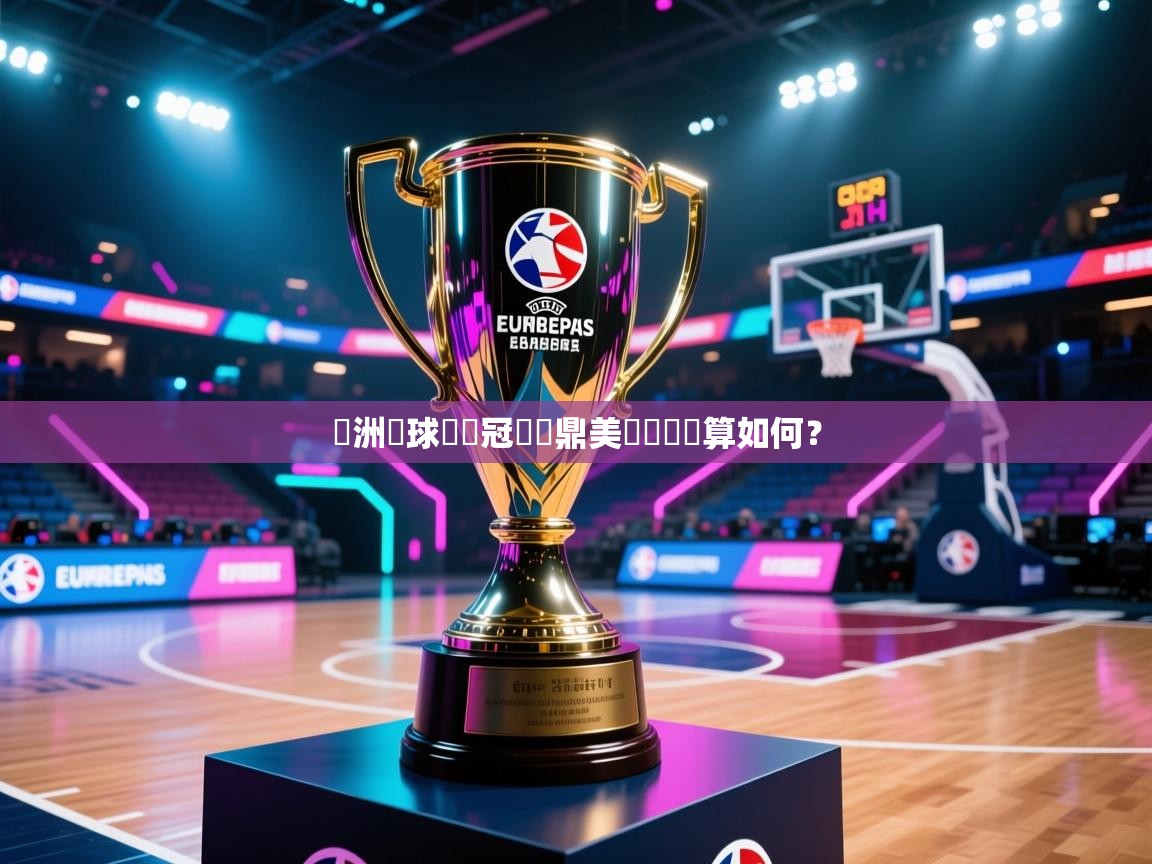 歐洲籃球聯賽冠軍問鼎美國聯賽勝算如何？  第2张