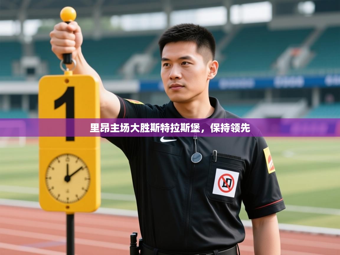 里昂主场大胜斯特拉斯堡，保持领先  第1张