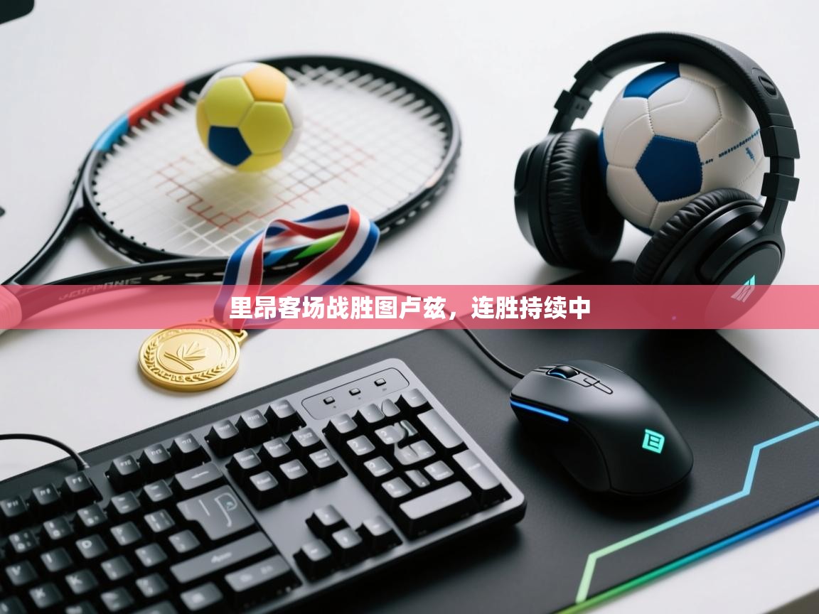 里昂客场战胜图卢兹，连胜持续中  第1张