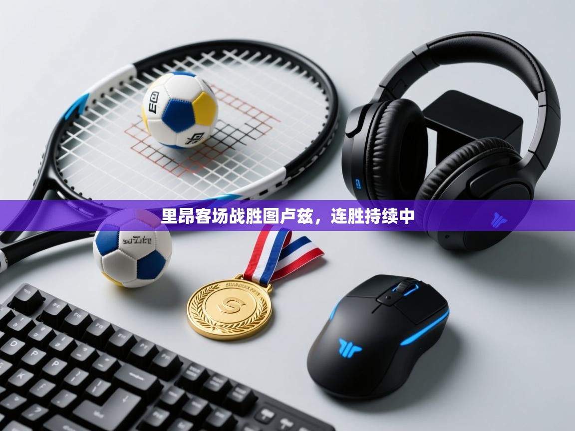 里昂客场战胜图卢兹，连胜持续中  第2张