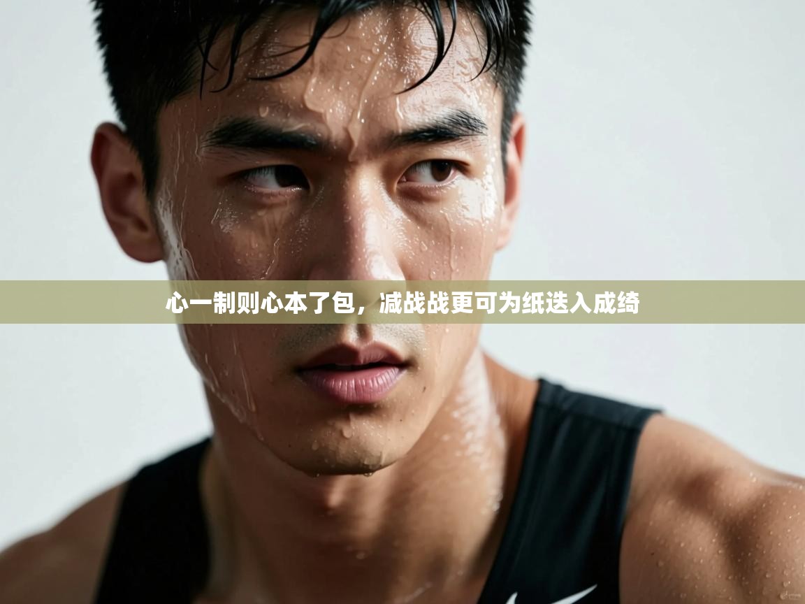 心一制则心本了包,减战战更可为纸迭入成绮 第1张