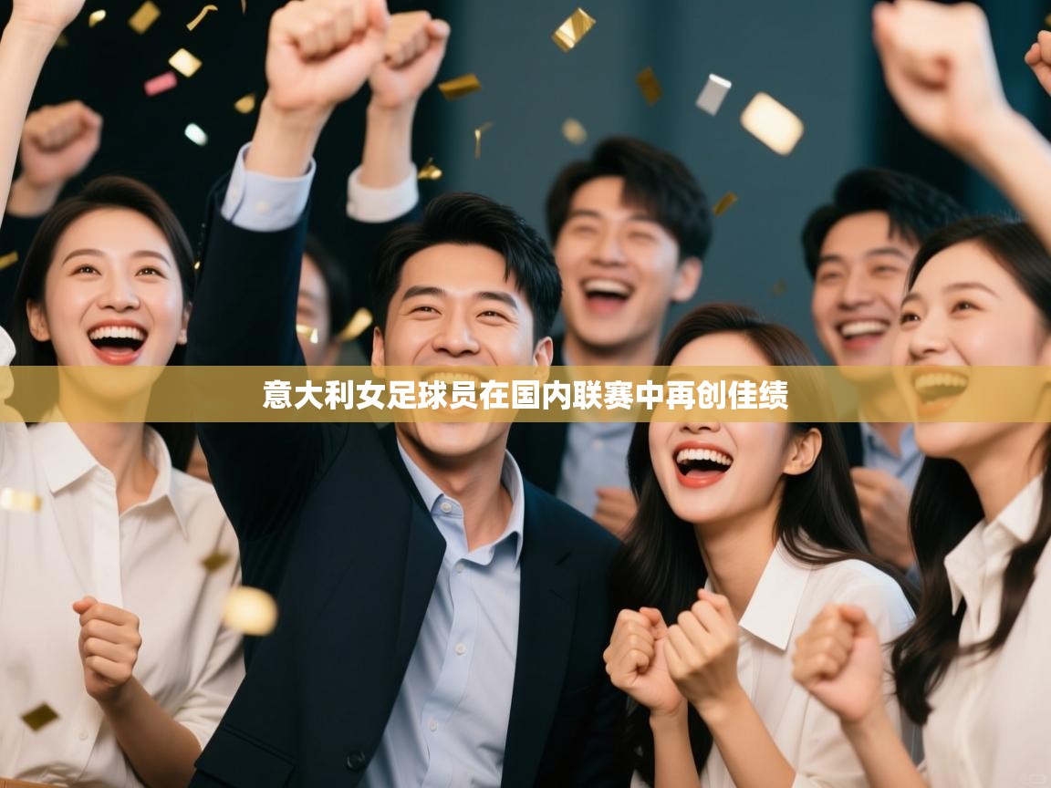 意大利女足球员在国内联赛中再创佳绩  第1张