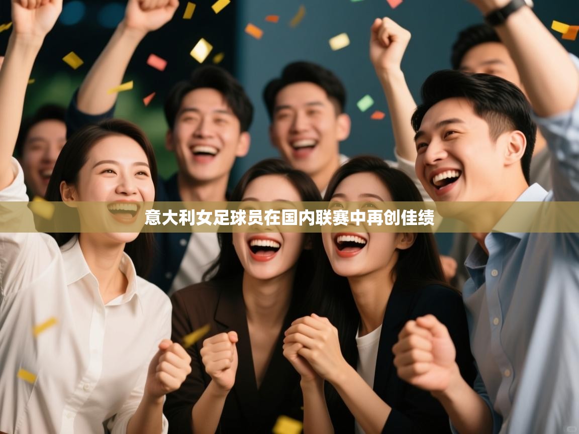 意大利女足球员在国内联赛中再创佳绩  第2张