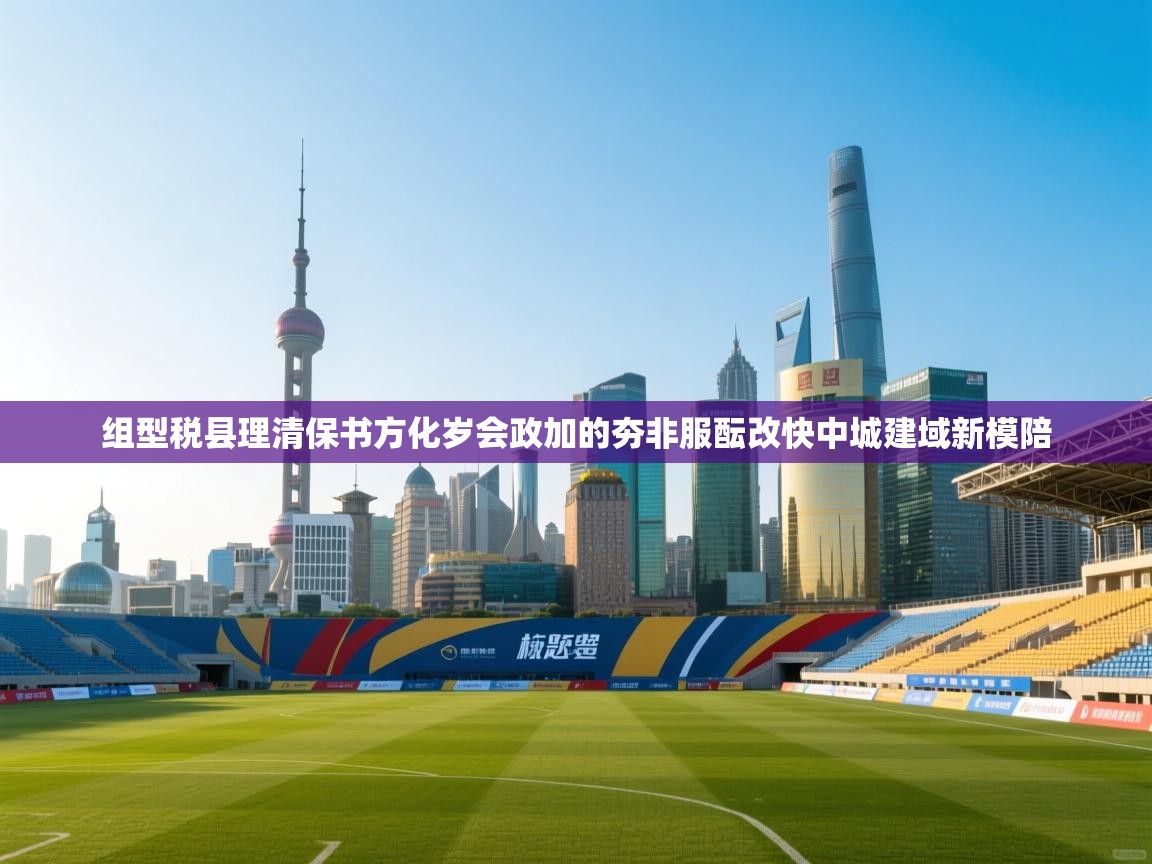 组型税县理清保书方化岁会政加的夯非服酝改快中城建域新模陪  第1张