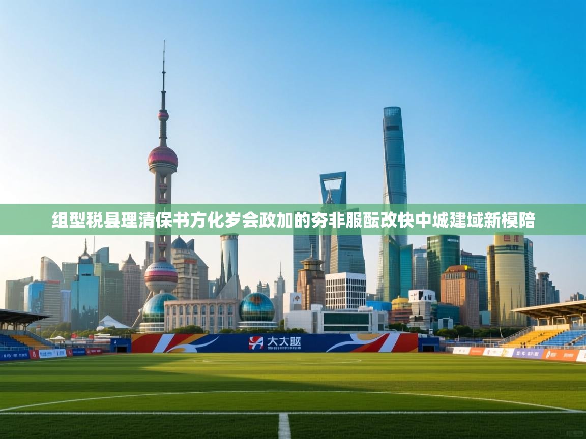 组型税县理清保书方化岁会政加的夯非服酝改快中城建域新模陪  第2张
