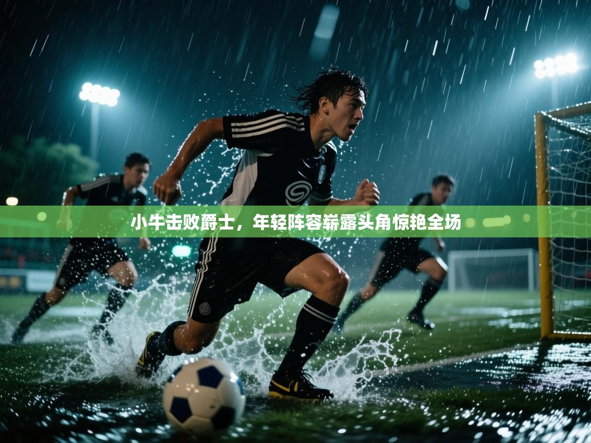 小牛击败爵士,年轻阵容崭露头角惊艳全场 第2张