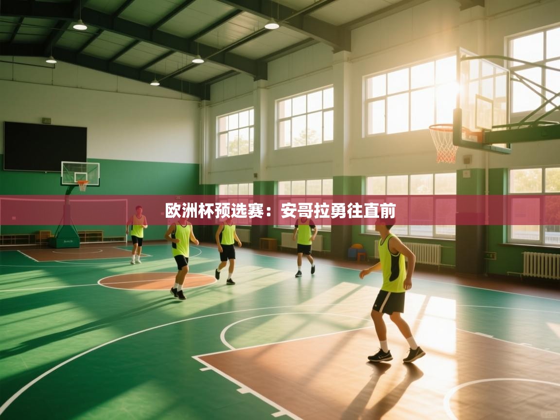 欧洲杯预选赛:安哥拉勇往直前 第1张