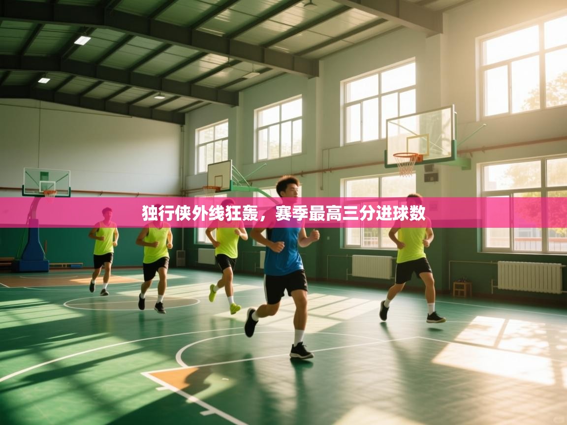 独行侠外线狂轰，赛季最高三分进球数  第1张