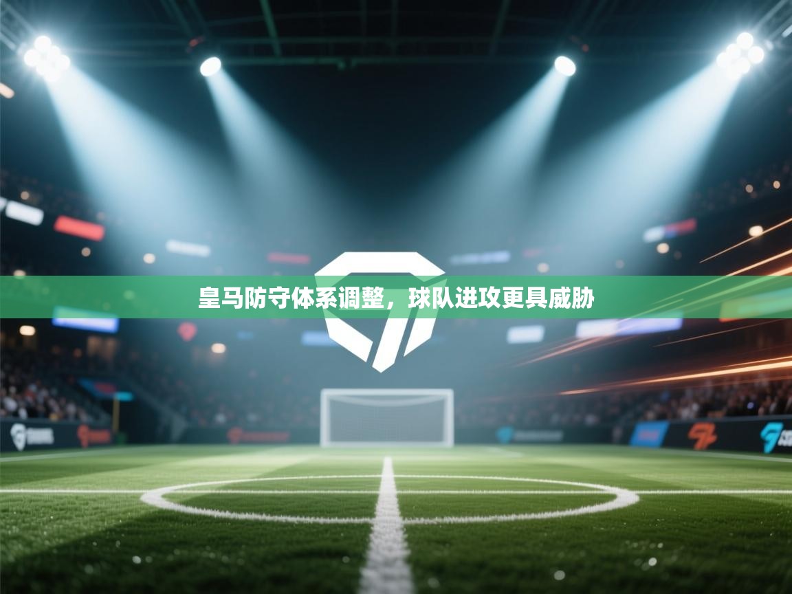 皇马防守体系调整，球队进攻更具威胁  第2张