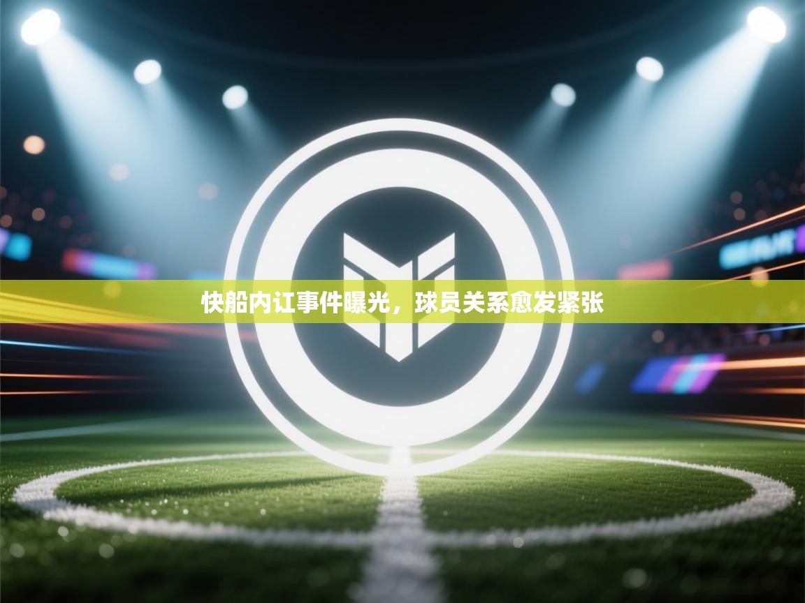 快船内讧事件曝光，球员关系愈发紧张  第1张