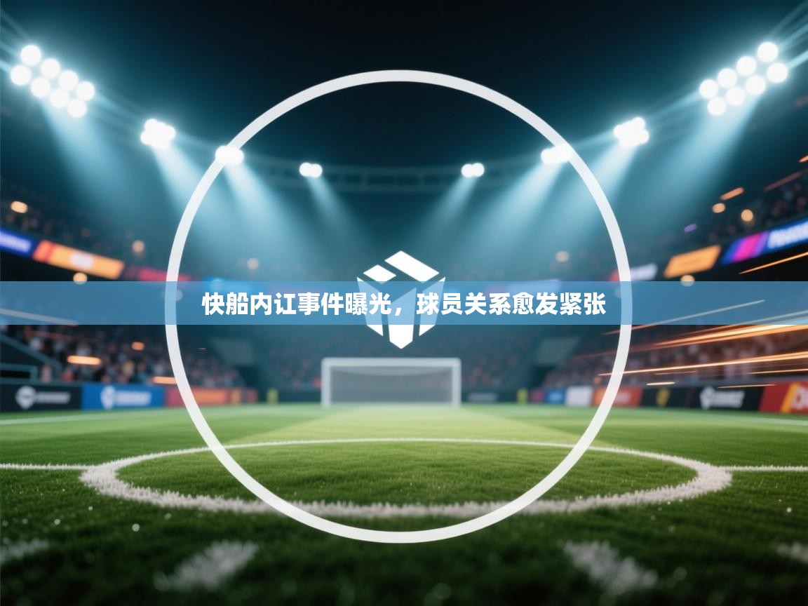 快船内讧事件曝光，球员关系愈发紧张  第2张