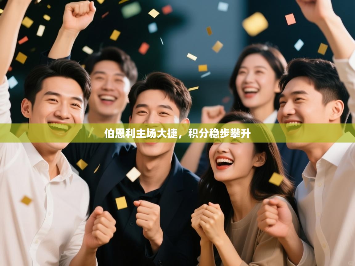 伯恩利主场大捷，积分稳步攀升  第1张