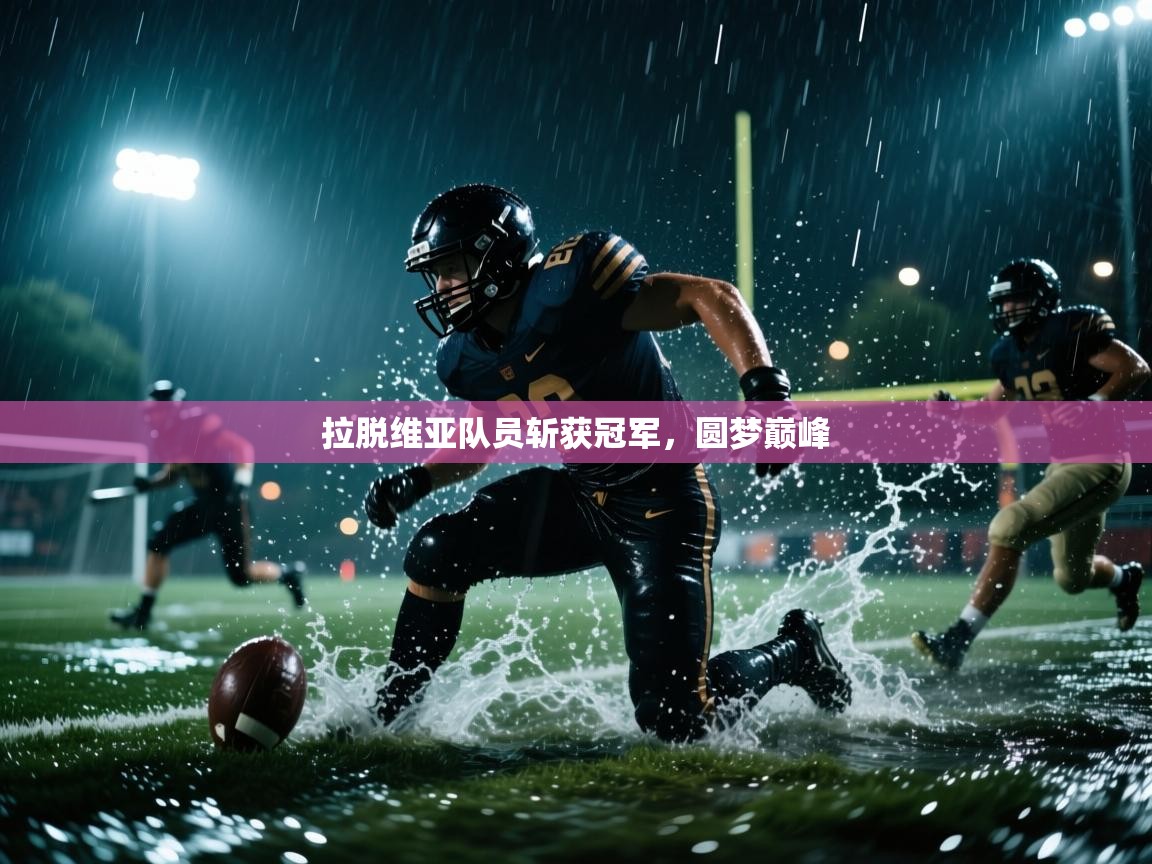 拉脱维亚队员斩获冠军，圆梦巅峰  第2张