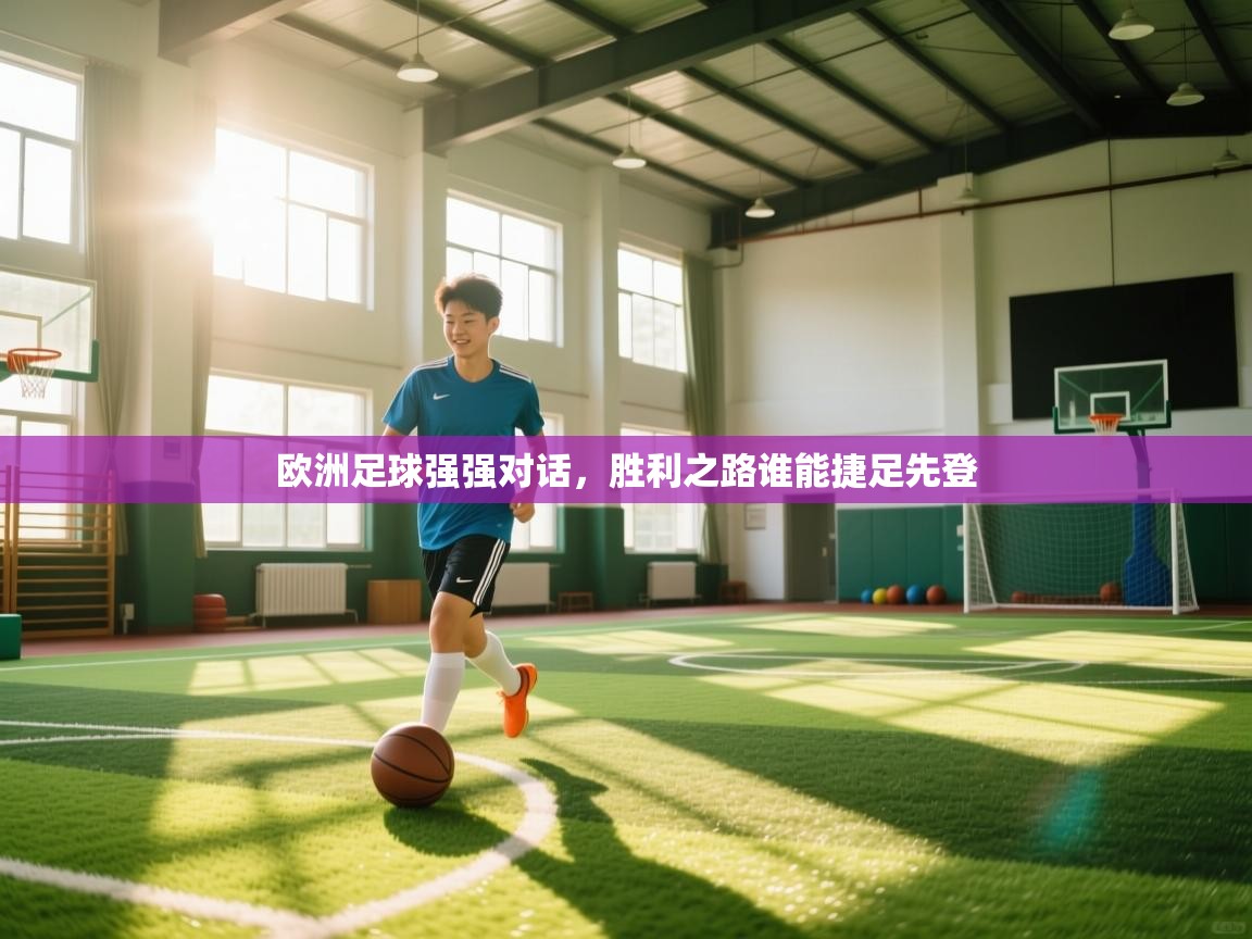 欧洲足球强强对话，胜利之路谁能捷足先登  第1张
