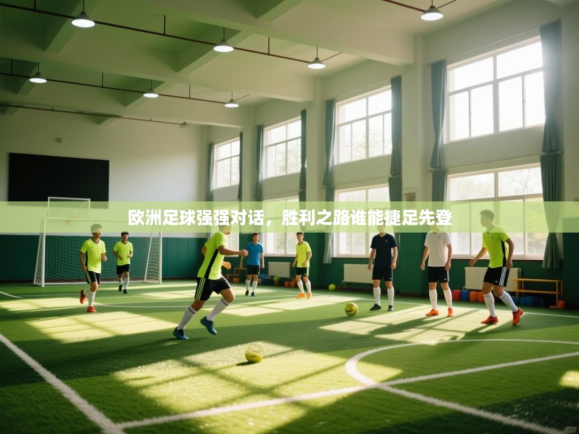 欧洲足球强强对话，胜利之路谁能捷足先登  第2张