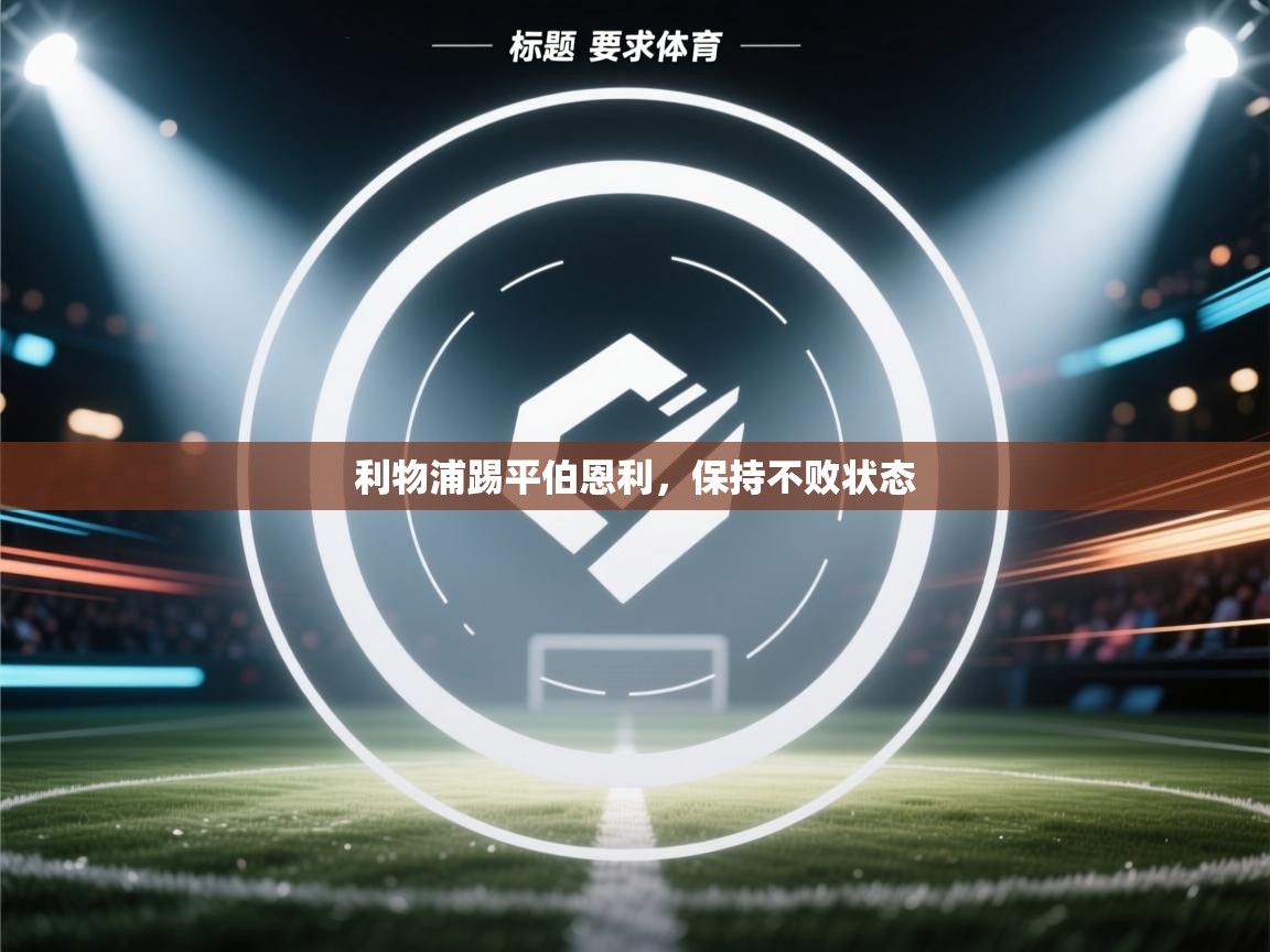 利物浦踢平伯恩利，保持不败状态  第1张