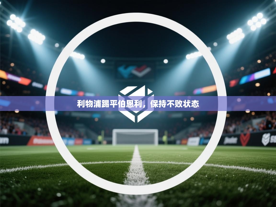 利物浦踢平伯恩利，保持不败状态  第2张