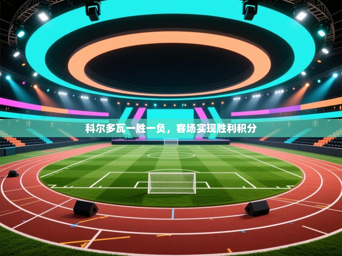 科尔多瓦一胜一负，客场实现胜利积分  第2张