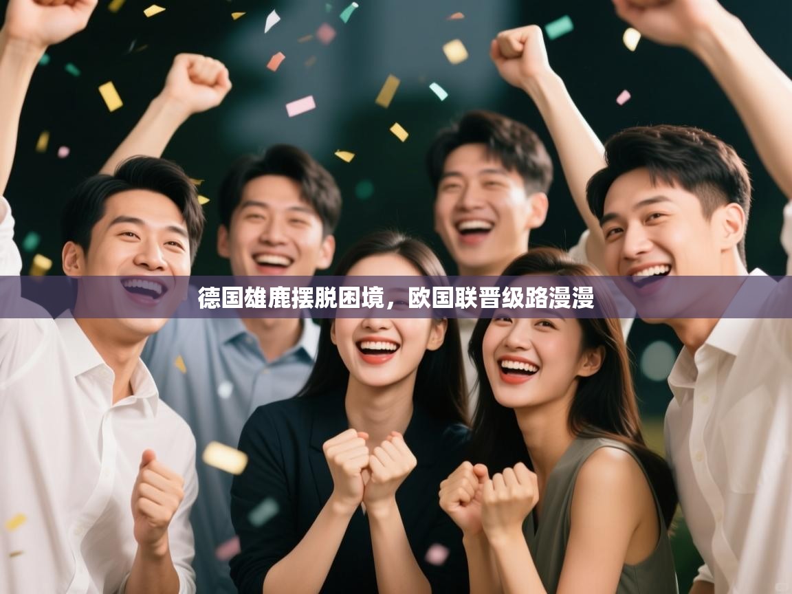 德国雄鹿摆脱困境，欧国联晋级路漫漫  第2张
