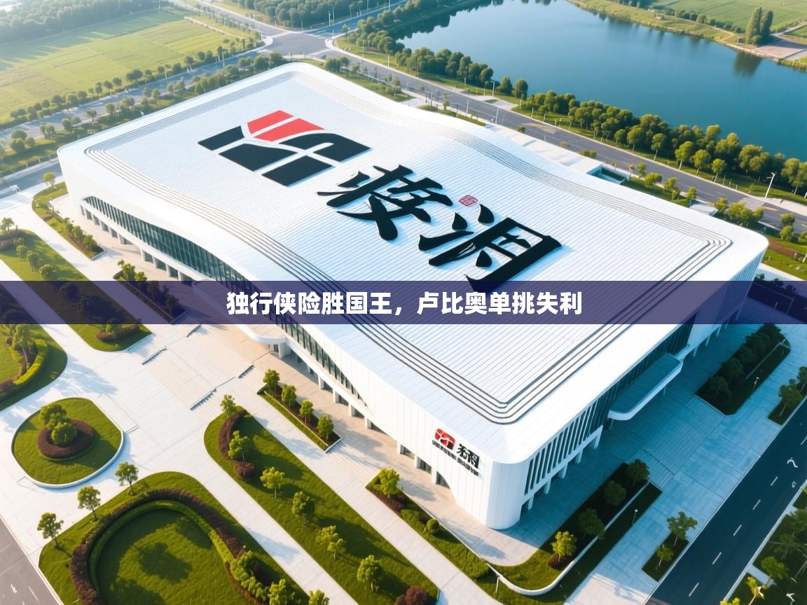 独行侠险胜国王，卢比奥单挑失利  第1张