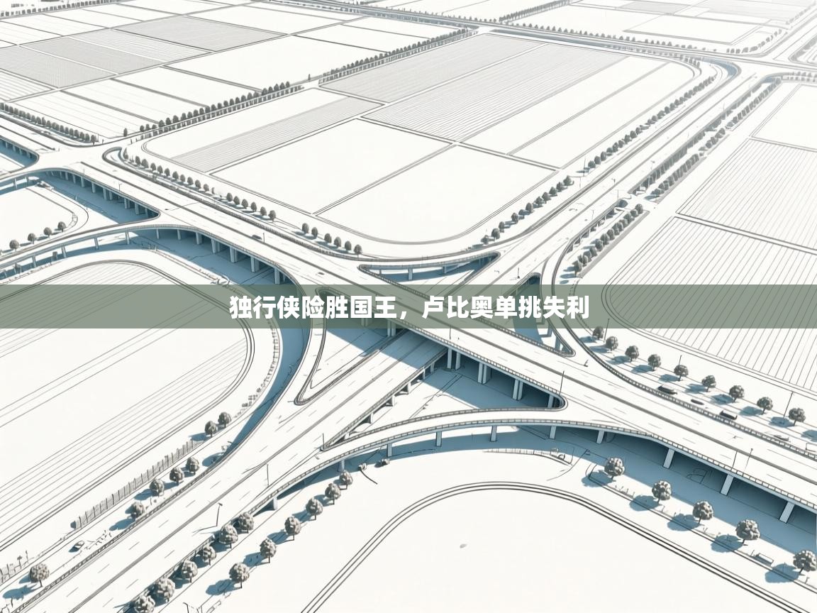 独行侠险胜国王，卢比奥单挑失利  第2张