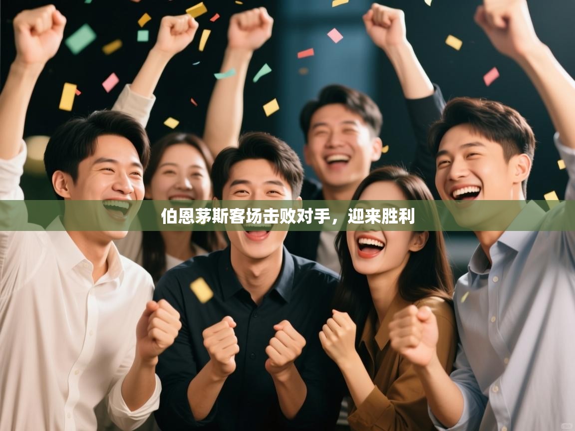 伯恩茅斯客场击败对手，迎来胜利  第1张