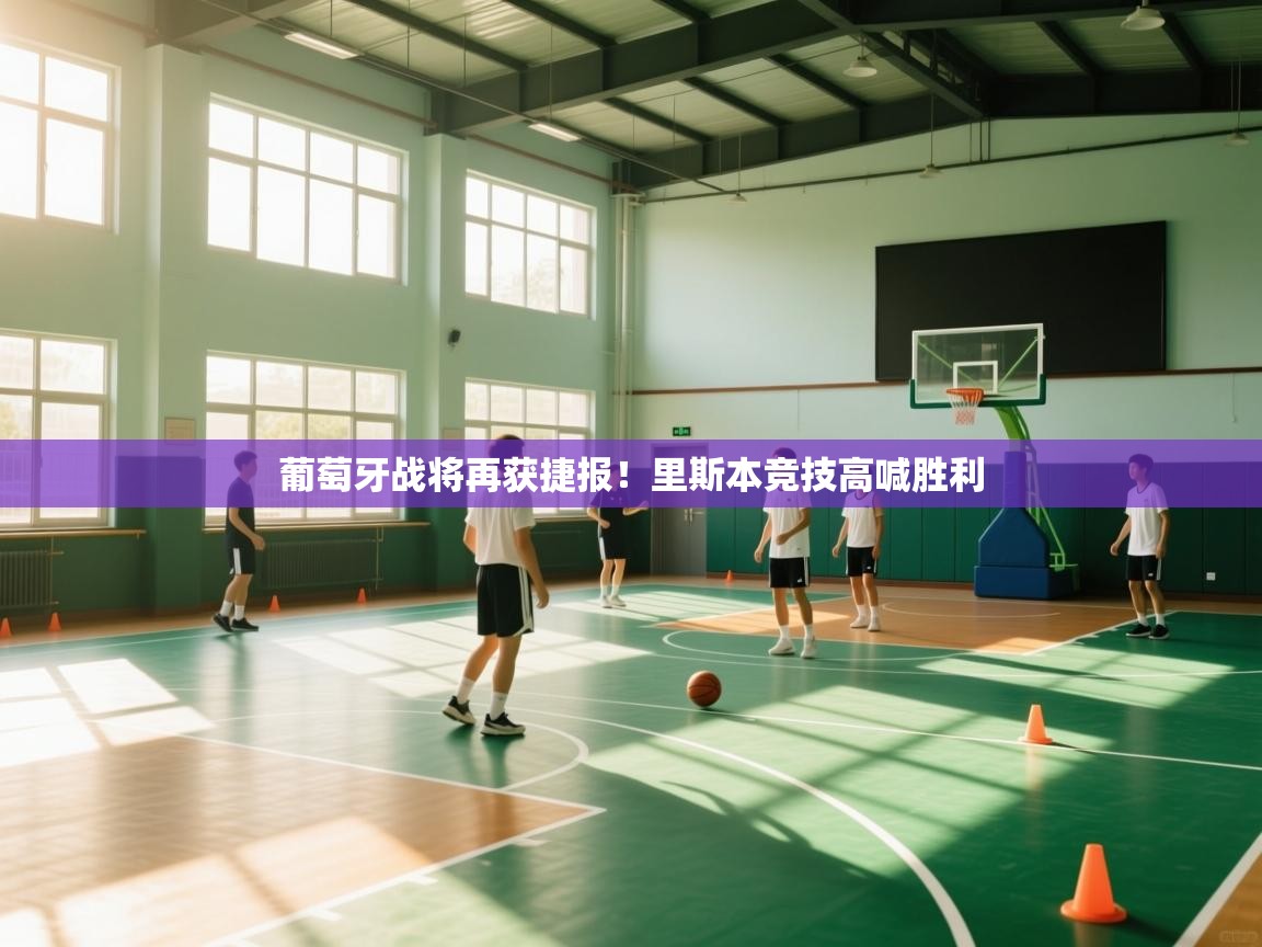 葡萄牙战将再获捷报！里斯本竞技高喊胜利  第2张