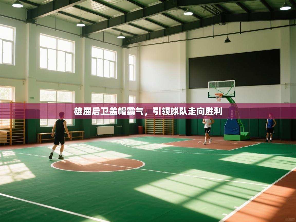 雄鹿后卫盖帽霸气，引领球队走向胜利  第2张