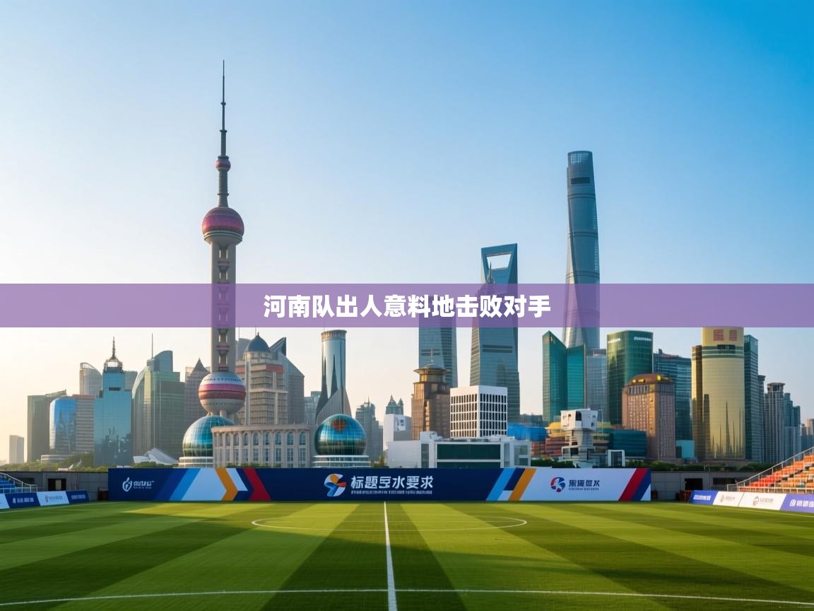 河南队出人意料地击败对手  第2张