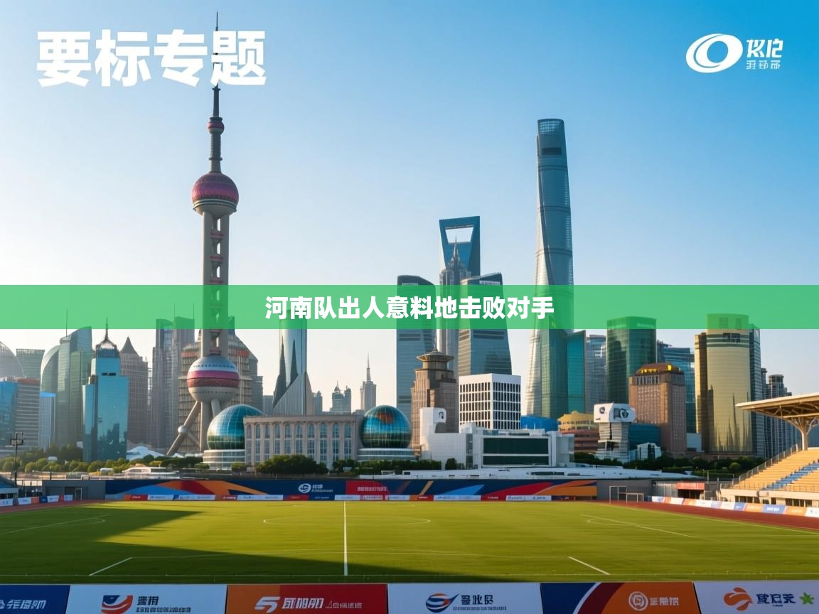 河南队出人意料地击败对手  第1张