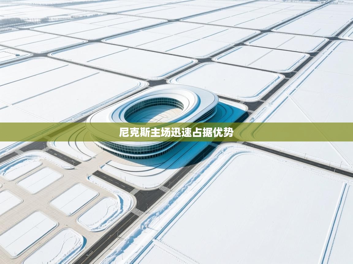 尼克斯主场迅速占据优势  第2张