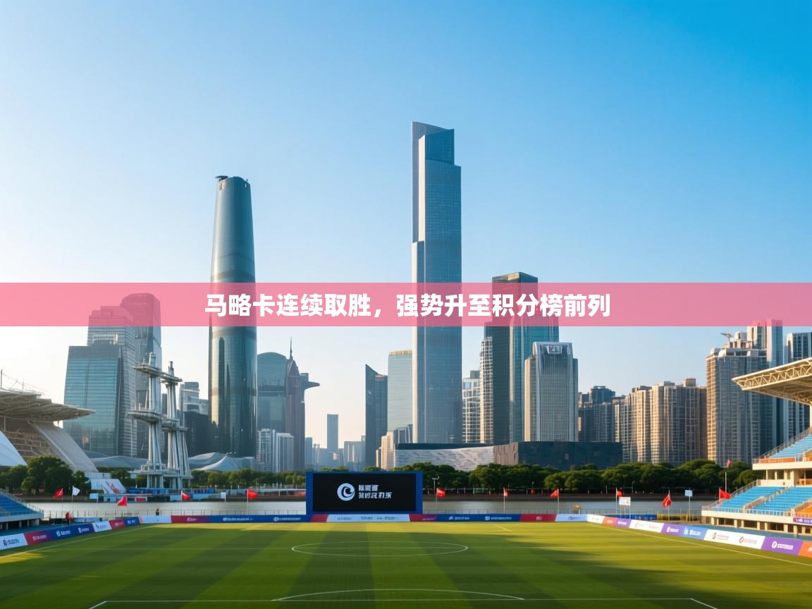 马略卡连续取胜，强势升至积分榜前列  第2张