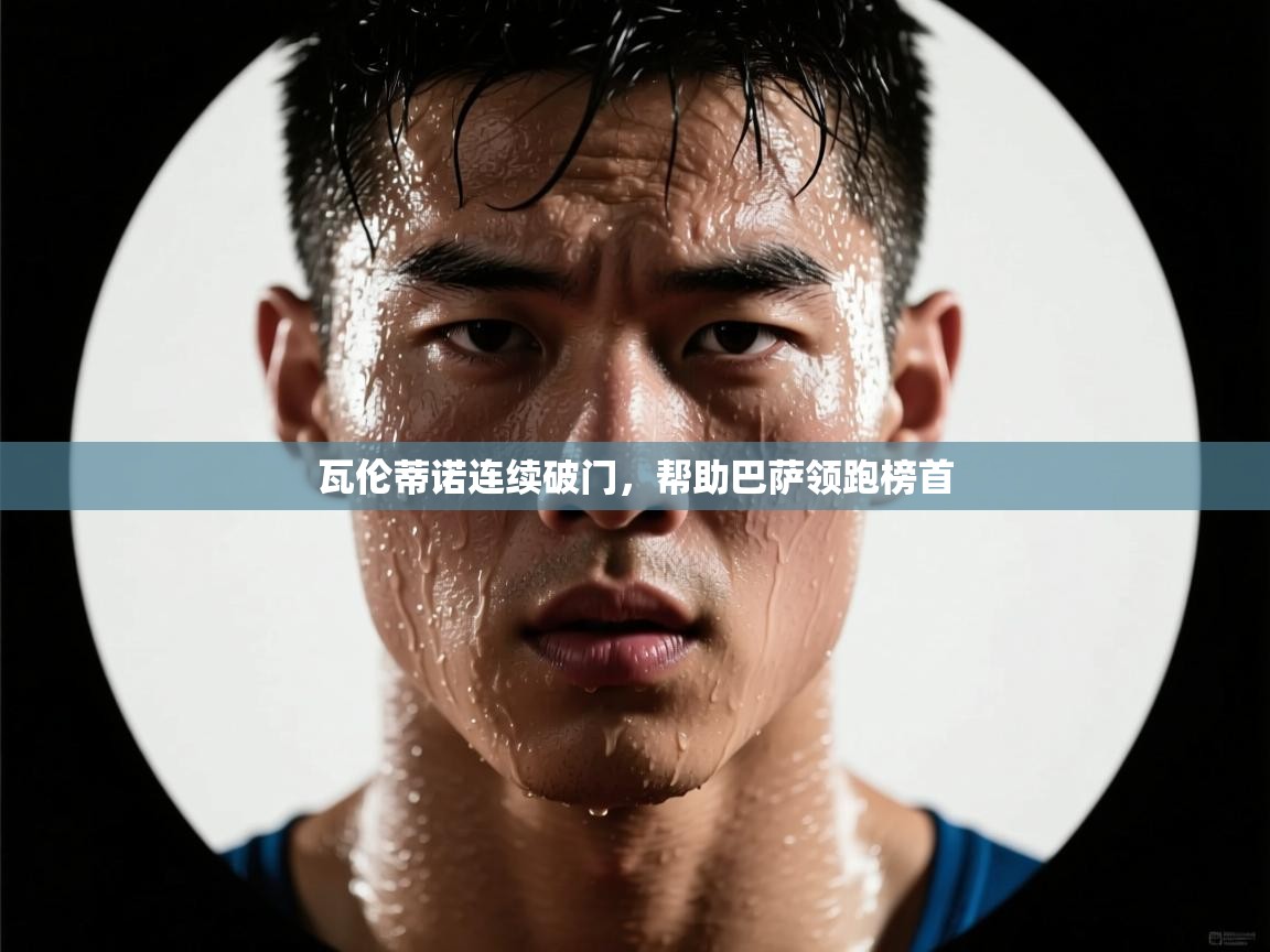 瓦伦蒂诺连续破门，帮助巴萨领跑榜首  第1张