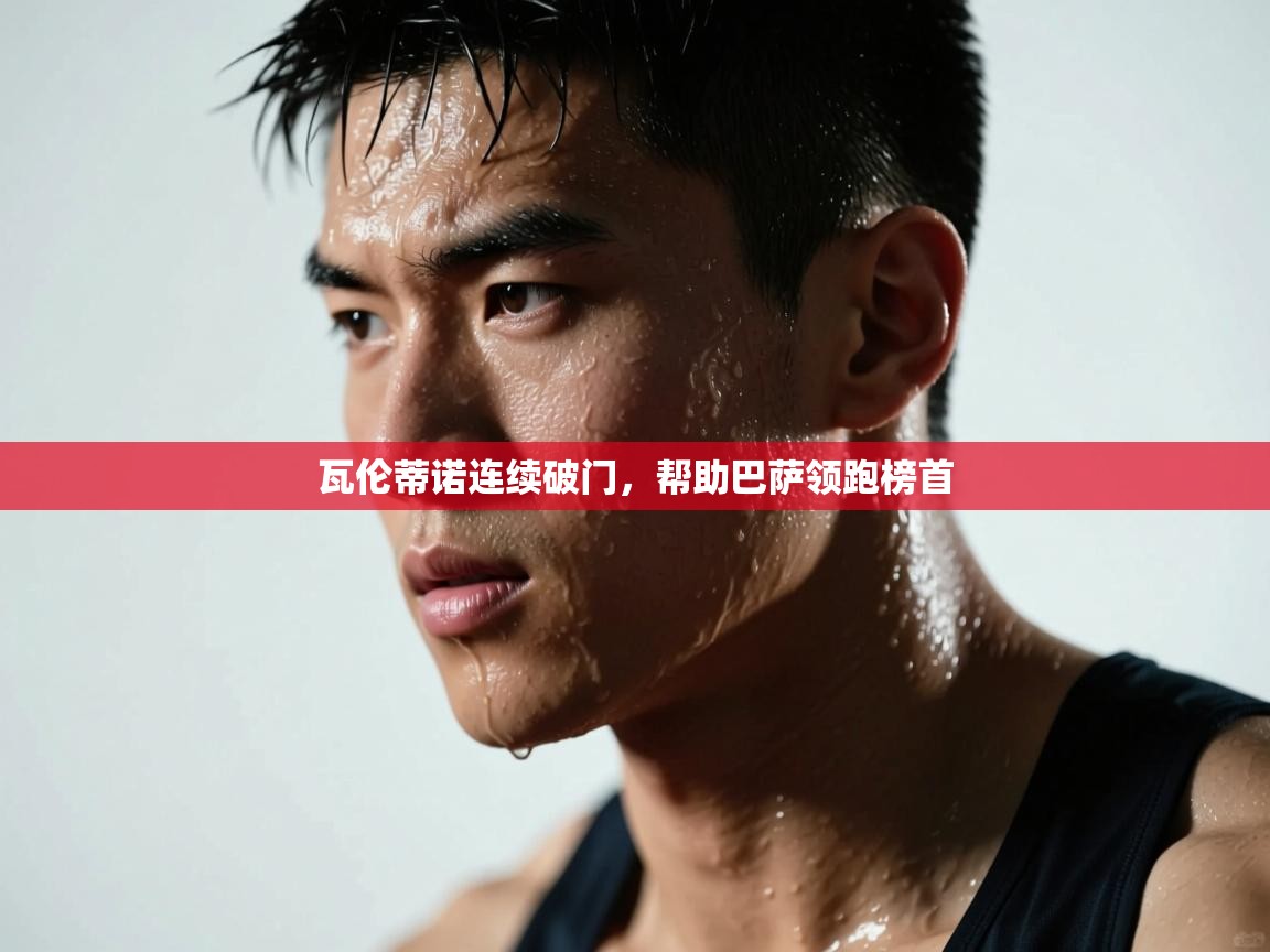 瓦伦蒂诺连续破门，帮助巴萨领跑榜首  第2张